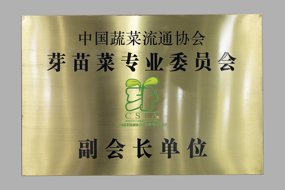 中國蔬菜流通協會 芽苗菜專業委員會 副會長單位