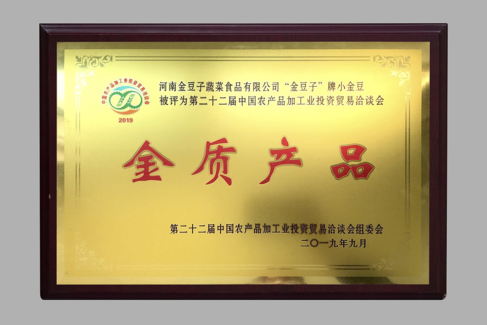 中國農產品加工業投資貿易洽談會-金質產品