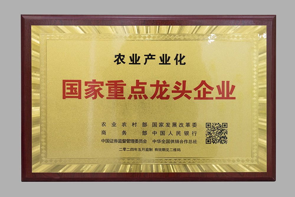 農業產業化國家重點龍頭企業