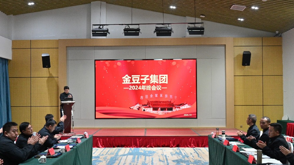 承前啟后，繼往開來：金豆子集團(tuán)2024年終會(huì)議在古田圓滿閉幕