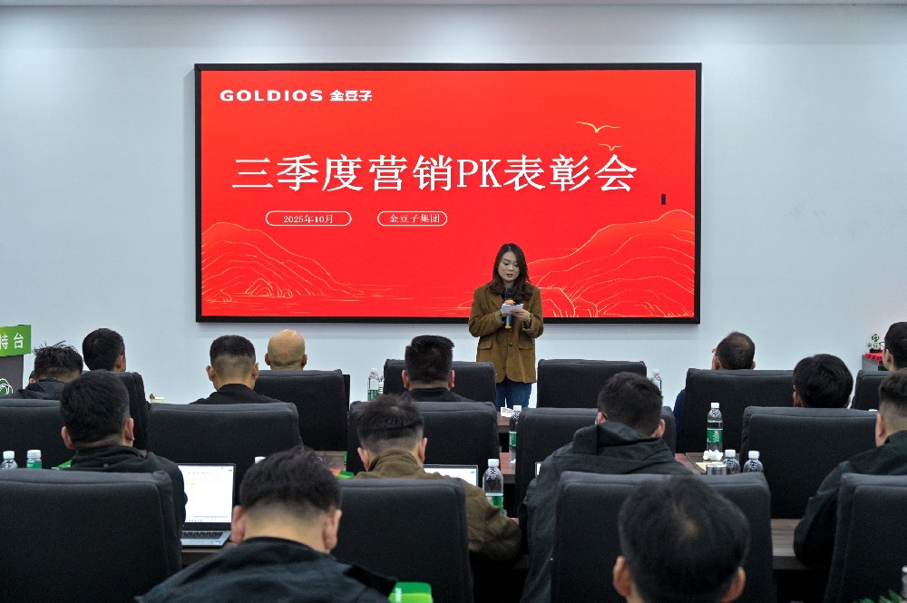 金豆子集團(tuán)三季度會(huì)議暨表彰會(huì)：以品牌硬實(shí)力聚勢 以智賦服務(wù)啟新程