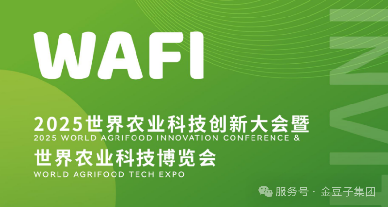金豆子集團(tuán)誠邀您參加2025世界農(nóng)業(yè)科技博覽會(huì)
